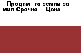Продам 2га земли за 2мил!Срочно! › Цена ­ 2 000 000 - Крым, Симферополь Недвижимость » Земельные участки продажа   